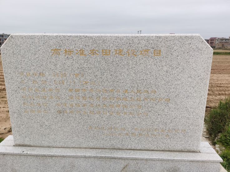秀屿区南日镇山初-石盘村2020年高标准农田建设项目